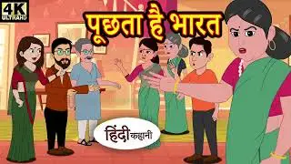 पूछता है भारत   Kahani   Hindi Kahaniya   Bedtime Moral Stories   Hindi Fairy Tales