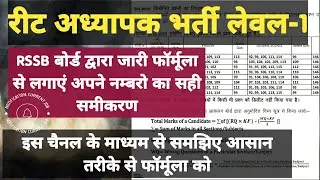 REET Mains Answer Key Marks by Formula | Reet Final Cutoff | आसान तरीके से लगाएं नम्बरो का आंकलन