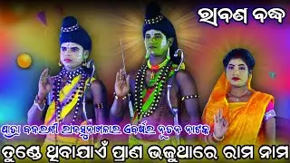 ତୁଣ୍ଡେ ଥିବାଯାଏଁ ପ୍ରାଣ !! ରାବଣ ବଦ୍ଧ !! ଯାତ୍ରା ବଜରଙ୍ଗୀ ରାଜସୁନାଖଳା !! Odia ramanatak !! Rabana badha 