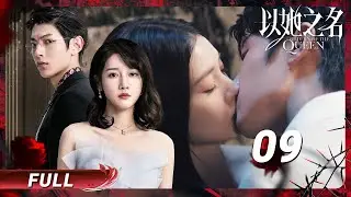 【以她之名】09 对手搭讪女友💥纯情弟弟醋意大发🔥两人缠绵滚床单| 樊治欣李墨之出场 #对我而言危险的他 梦幻联动| 张艺上 x 吴俊霆 |🍬每日甜剧社