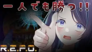 【 R.E.P.O. 】コラボ前に、ひとりで予習【 ゆらぎゆら / ミリプロ 】