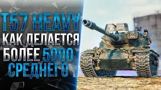 T57 HEAVY - НОВАЯ СБОРКА ОБОРУДОВАНИЯ - ТЕСТ-ДРАЙВ