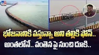 భోజనానికి వస్తున్నా అని తల్లికి ఫోన్‌.. అంతలోనే.. - TV9