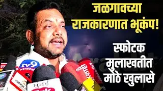 जळगांव जिल्ह्याच्या राजकारणात खळबळ 22 लाख रुपयाचा विषय काय ?