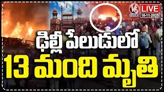LIVE : Car Blast Near Red Fort Metro Station Ignites Fire in Several Vehicles |  V6 News