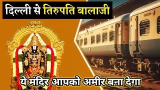 दिल्ली से तिरुपति बालाजी | Delhi To Tirupati Balaji By Train | Delhi Se Tirupati Balaji Kaise jaen 