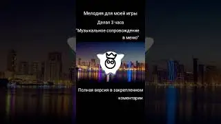 Main menu music - 1 | Музыка для игры - Shining studio