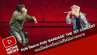 PUN ปิดฉาก PUN 'Bandage' The 1st Concert คอนเสิร์ตเดี่ยวครั้งแรกในชีวิตได้อย่างสวยงาม
