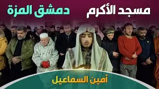 تراويح ليلة 8 رمضان | أمين السماعيل | دمشق