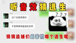 蛋仔派对：听音效猜逃生，猜猜追捕们最害怕哪个逃生呢？