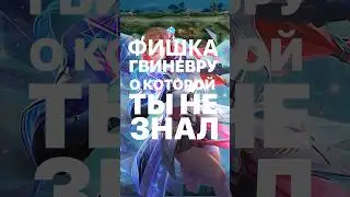 ФИШКА НА ГВИНЕВРУ О КОТОРОЙ ТЫ НЕ ЗНАЛ #mobilelegends #mlbbm5 #mlbbciscreator #guinevere