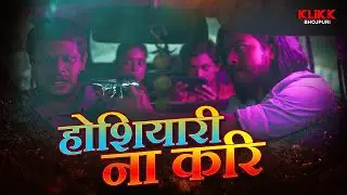 होशियारी ना करि | Prankenstein | Web Series | Original | KLiKK Bhojpuri