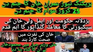 Today Imran Khan birthday|Aimal wali security issue|Mehmood Khan confessed crime in Ali wazir jail