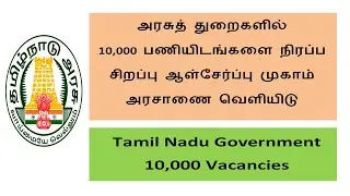 SC ST 10000 Vacancy in Tamil Nadu | SC & ST Caste Good News | Job Vacancy