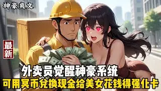 外卖小哥苏阳绑定女神爆奖励神豪系统，用冥币充值等额转换为巨额资金。偶遇校花，通过大手笔消费提升好感度，爆出身高、体质、体验卡等奖励。两人关系从陌生到甜蜜，苏阳逆袭追求女神，爽快挥金如土。
