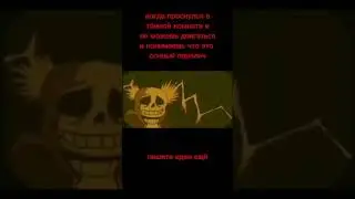 Пишите ещё #имба #undertale #санс #идея