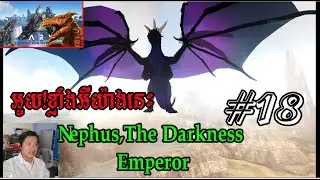 អ្នកខ្លាំងដែនអាកាសNephus,The Darkness Emperor😱😱😱 ARK Kaiju n Corruption Overload[EP18]