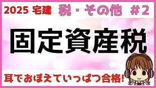 宅建 2025 税・その他 #2【固定資産税　地方税】固定資産課税台帳・縦覧帳簿・免税点・課税標準の特例・新築住宅の減額の特例について図解します。ごろあわせもあります。数字も出題されますので要チェック