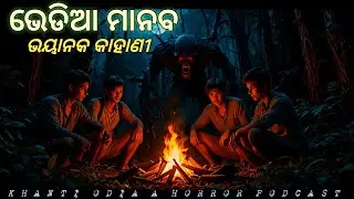 ଭେଡିଆ ମାନବ || Vedia manaba || Odia bhuta gapa || Odia horror story || Khanti odia a horror podcast