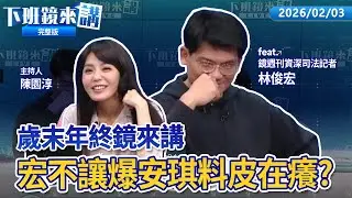 轉型直播主大成功！四叉貓爆黃國昌榮登台灣抖內王！國昌只顧直播不管黨？民眾黨初選互控抹黑！#習近平 高度期待「統一」#鄭麗文 願當搭橋的人！#陸委會 批：國民黨執意迎合中共｜下班鏡來講20260203