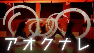 【Wotagei/ヲタ芸】アオクナレ (feat. DJ'TEKINA / /SOMETHING) / RumBlue【naifs】