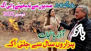 ینارداگ آذربائیجان | ہزاروں سال سے جلتی آگ کا عجوبہ Yanar Dag Azerbaijan The Eternal Fire Near Baku