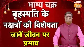बृहस्पति के नक्षत्रों की विशेषता, जानें जीवन पर प्रभाव। SJ