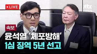 [LIVE] 윤석열 '체포방해' 1심 선고...이 시각 중앙지법 [이슈현장] / JTBC News
