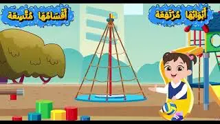 مدرستي الحبيبة أنشودة– السنة الأولى ابتدائي