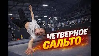 ЧЕТВЕРНОЕ САЛЬТО НА БАТУТЕ!!! Пришли на батуты в зал DoAFlip!
