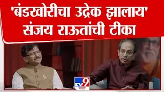 Sanjay Raut | 'बंडखोरीचा उद्रेक झालाय' ; संजय राऊतांची टीका