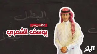 البطل يوسف الشمري | رياضيات