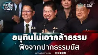 ผู้กองธรรมนัส พรหมเผ่า ชี้แจงข่าว อนุทิน ไม่เอากล้าธรรมร่วมรัฐบาล | สังเวียนเลือกตั้ง2569