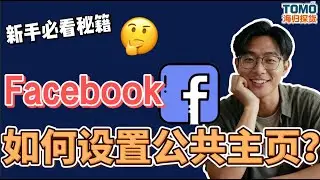 【2025】最新Facebook公共主页设置实测⚡公共主页没设置好广告直接限流😭，今天从0到1手把手教学，小白也能一次过，电商人必备主页搭建避坑指南！Facebook主页设置