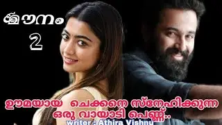 ഇടുപ്പിലൂടെ ചുറ്റി പിടിച്ചു കൊണ്ടു തന്നെ അവളെ തന്റെ നെഞ്ചോടു ചേർത്തവൻ...