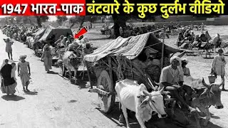14 अगस्त 1947 की उस काली रात को ऐसा क्या हुआ था ? || What happened on that night of 14 August 1947?
