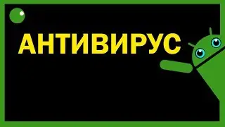 Программы для Андроид - Антивирус