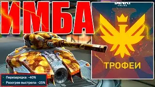 😯ИМБА! ЭТА РЕЛЬСА ЛУЧШЕ ТРОФЕЙНЫХ УСТРОЙСТВ? -  МОМЕНТАЛЬНАЯ ПЕРЕЗАРЯДКА ПОСЛЕ УНИЧТОЖЕНИЯ! ТАНКИ