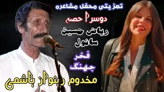Rabnawaz Hashmi Punjabi Poet | Bayad Riaz Hussain Sanwal | Punjabi Musharia | Sad Poetry | Nazam
