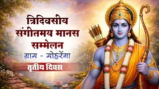 🔴Live 3 Day |  त्रिदिवसीय मानस सम्मलेन ग्राम मोहरेंगा 2026 | Cg Tikam LIVE