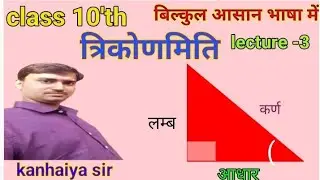त्रिकोणमिति || class 10|| bihar board  class 10|| Trigonometry class 10 || Trigonometry  | lecture 3