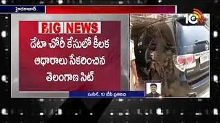 Telangana SIT Collected Key Evidence in Data Theft Case | 10TV News