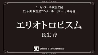 エリオトロピスム / 長生淳 【ミュゼ・ダール吹奏楽団】(Héliotropisme / Jun Nagao)