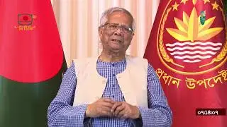 জাতির উদ্দেশে মাননীয় প্রধান উপদেষ্টার ভাষণ