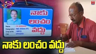 i don't want bribe : Assistant Revenue Inspector Wear ID Card in Suryapet | TNews Dhoom Dhaam