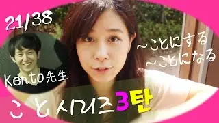 [기초일본어#62. こと시리즈3탄 ~ことにする、～ことになる] 무료 일본어