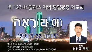 달라스 통일광장기도회 123차 - 연광규 목사 Dallas Reunification Square Prayer Meeting 123rd time
