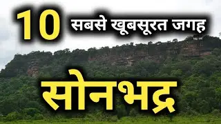 इस बार नए वर्ष में सोनभद्र में इन जगहों पर जरूर घूमें !!! | sonbhadra uttar pradesh | sanjeev mishra
