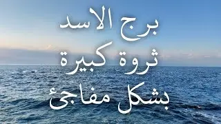 توقعات برج الاسد قرار بالرحيل رسالة مكتوبة من جهات مسؤلة حظ و فلوس و سفر سر بينه و بين ربنا