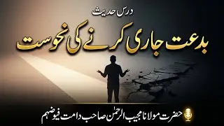 Bidat Jari Karne Ki Nahousat | #InnovationInIslam #AvoidBidah   #MisguidanceOfBidah #fyp